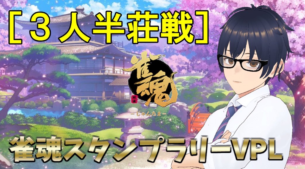 本日もやっていきます！ 楽しく打って､スタンプゲット！！ 本日もみんなで楽しんでいきましょ〜😆 youtu.be/o4PqD2XSwyU #雀魂スタンプラリーVPL2 #雀魂 #VPL