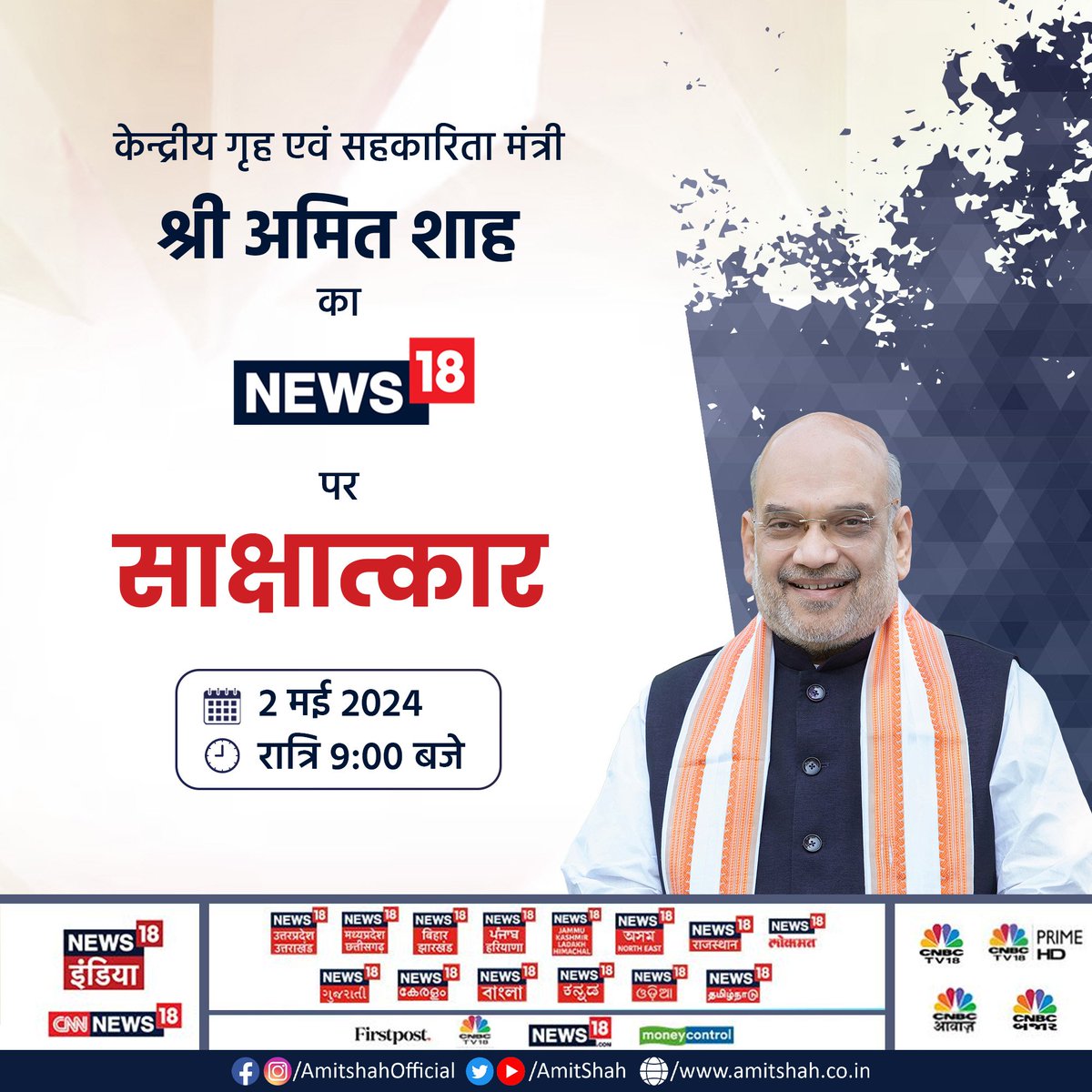 आज रात 9 बजे @News18India पर देखिये केन्द्रीय गृह एवं सहकारिता मंत्री श्री @AmitShah जी का साक्षात्कार। #AmitShahOnNews18