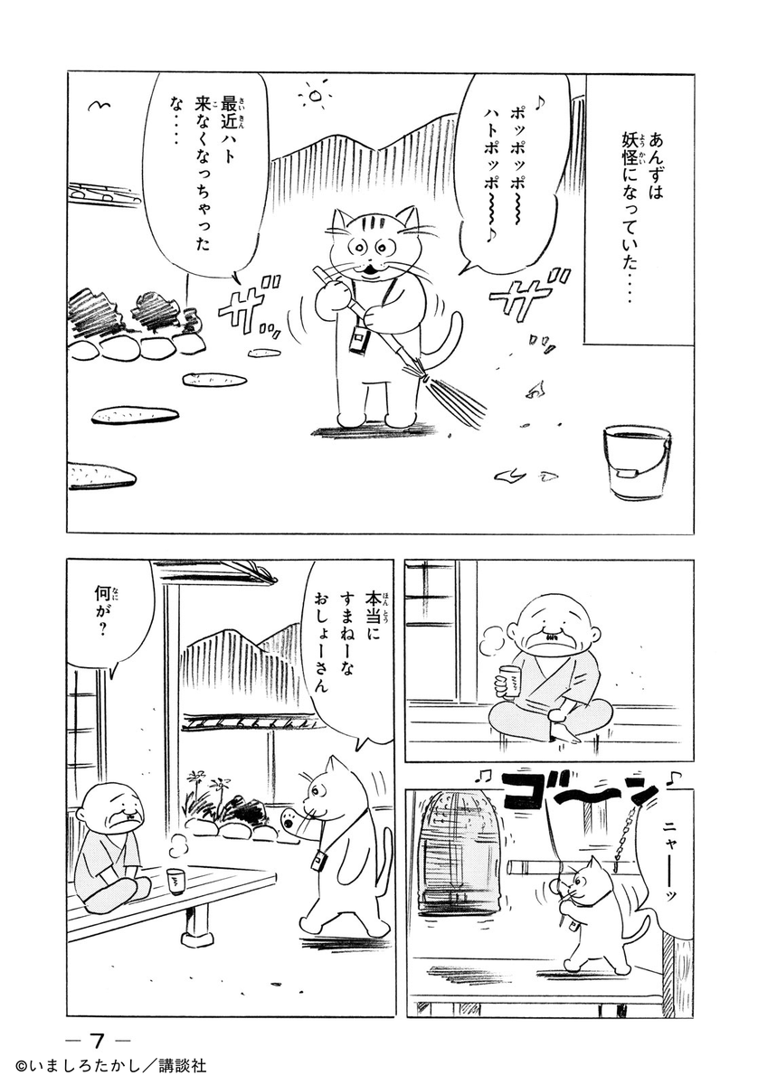 ／ 
#化け猫あんずちゃん 原作紹介✒️
＼  

第1話「あんずちゃん登場！」より  

30年が過ぎた頃
どうした加減なのか・・・・
あんずは妖怪になっていた・・・・

#コミックDAYS で全話公開中🔻
comic-days.com/episode/326975…

#漫画の読めるハッシュタグ 
#GhostCatAnzu
#いましろたかし