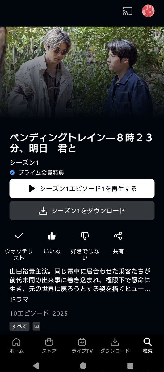 『ペンディングトレイン』 アマプラに来たね！