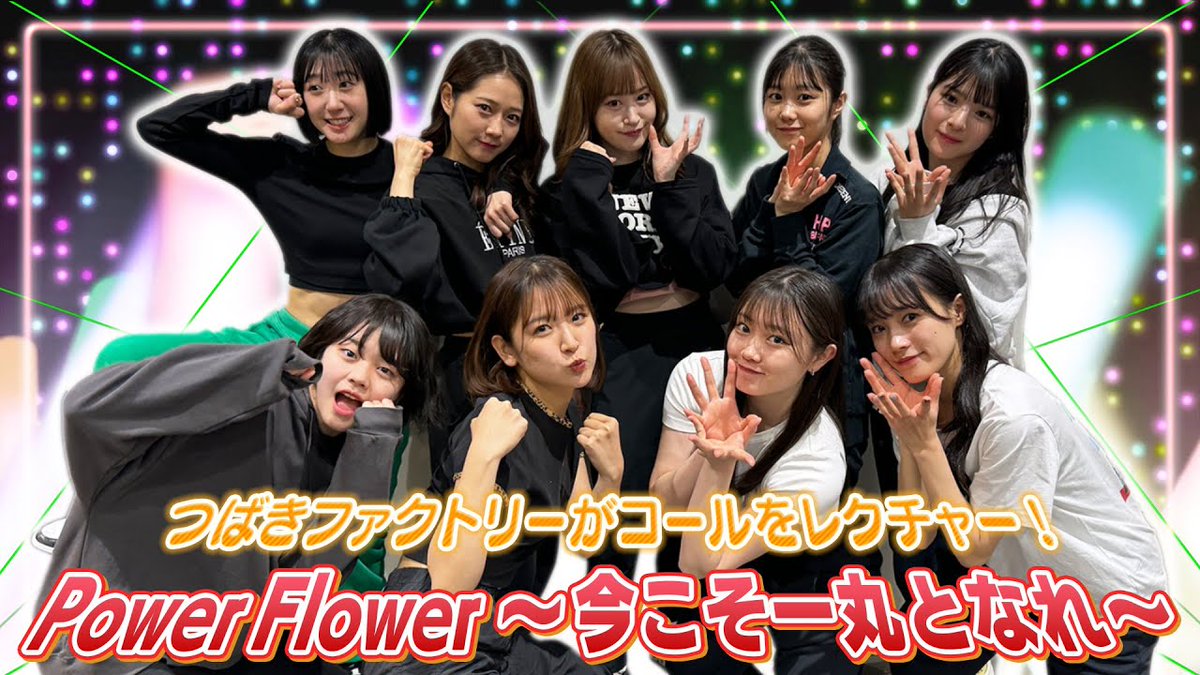 【つばきファクトリーのhappyに過ごそうよ】

Power-Flower〜今こそ一丸となれ〜コールレクチャー！
youtu.be/pVp3NVUyY-0

#はぴすご #つばきファクトリー #tsubaki_factory #ハロプロ