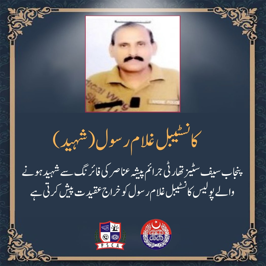 پنجاب سیف سٹیز اتھارٹی جرائم پیشہ عناصرکی فائرنگ سےشہید ہونے والے کانسٹیبل غلام رسول  کو خراج عقیدت پیش کرتی ہے

#PSCA #SafeCity #PunjabPolice #martyr #tribute