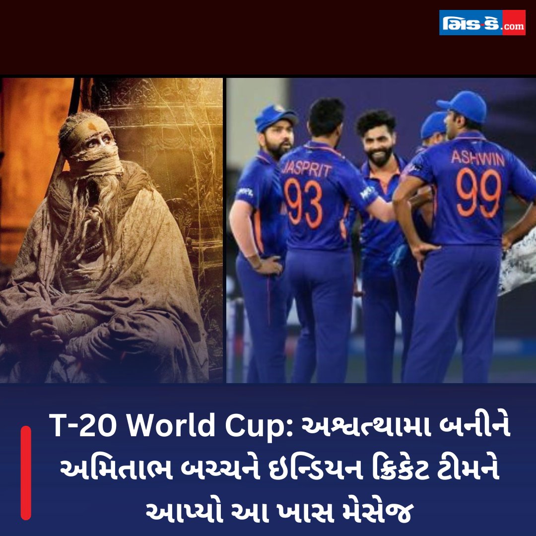 T-20 World Cup: અશ્વત્થામા બનીને અમિતાભ બચ્ચને ઇન્ડિયન ક્રિકેટ ટીમને આપ્યો આ ખાસ મેસેજ #middaynews #middaygujarati #EntertainmentNews #BollywoodNews #T20WorldCup #AmitabhBachchan #SportsEntertainment #CricketFever #IndianCricketTeam gujaratimidday.com/entertainment-…
