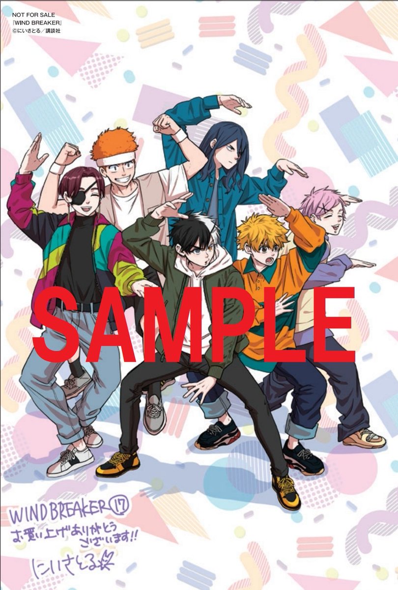 ✨対象店舗が公開✨ 2024年5月9日発売 「WIND BREAKER」最新第17巻