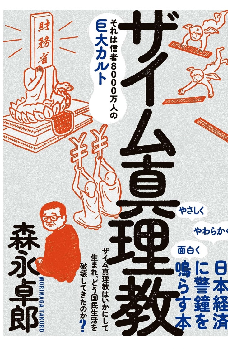 This is a fascinating book about the Japanese economy and fiscal policy mistakes ザイム（財務）真理教. A minor hit –it came out last year. The book takes a piercing look at one of the policies wreaking havoc on Japan’s finances: the dreaded tax increases. It points a…