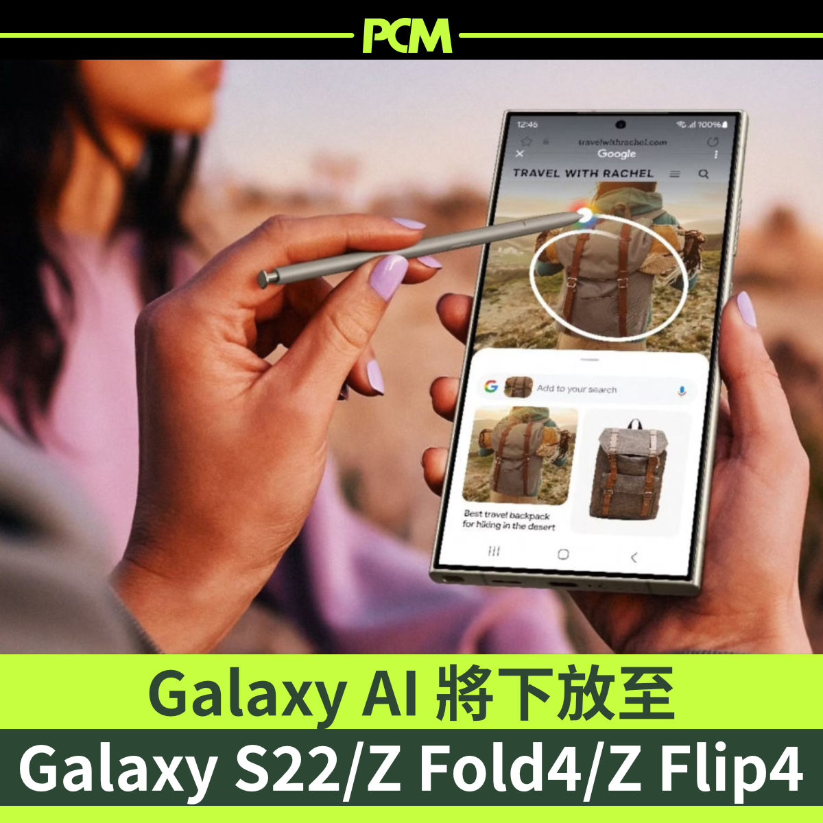 繼 Galaxy S23 系列之後，Galaxy S22 同同期嘅摺屏手機都有得用，一部手機用幾年嘅朋友應該好開心。
想知道可以用到邊啲 AI 功能就去呢度：pcmarket.com.hk/galaxy-s22-and…
#Samsung #GalaxyS22 #GalaxyZFold4 #GalaxyZFlip4