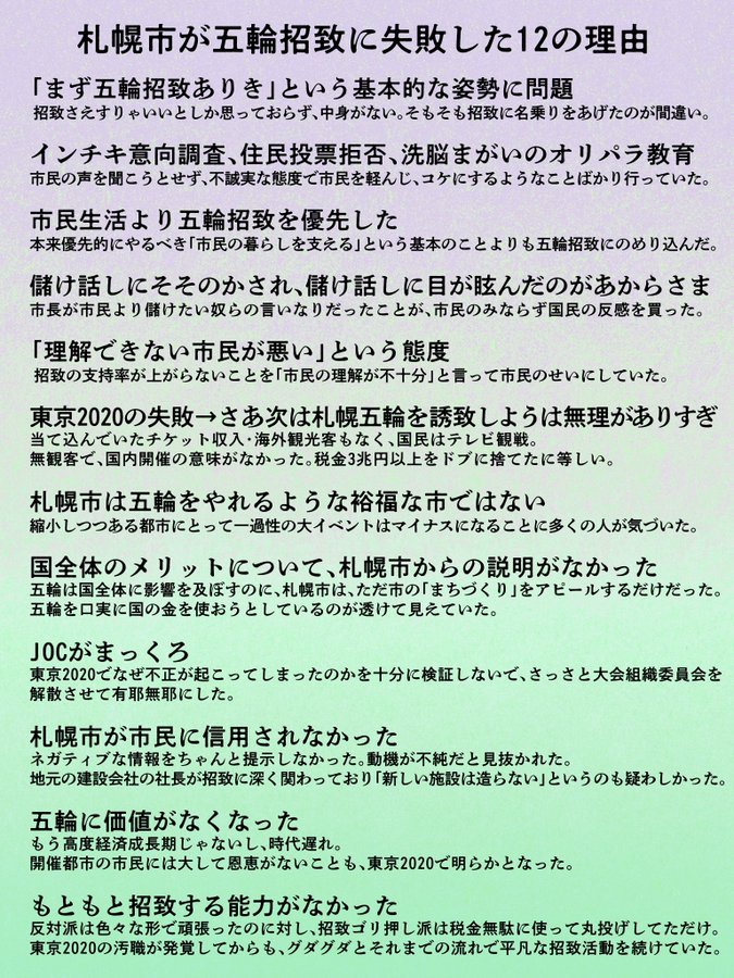 @TeamJapan #札幌五輪招致に反対します
#札幌五輪の住民投票を求めます
フランス永久開催でけっこうです。日本開催不要。