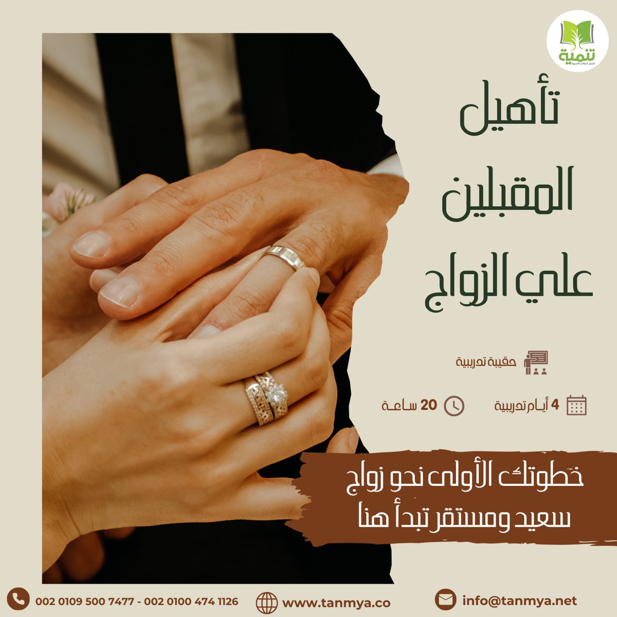 هل أنتم على أعتاب مرحلة جديدة ومثيرة في حياتكم؟
نقدم لكم الفرصة للانضمام إلى برنامج تأهيل المقبلين على الزواج.
لمزيد من التفاصيل وللإطلاع علي الحقيبة التدريبية تواصلوا معنا من خلال الرابط التالي:
lnkd.in/dmKQEU9r 
او الرابط التالي:
lnkd.in/ds7X6SnF
#التدريب #سعوديه