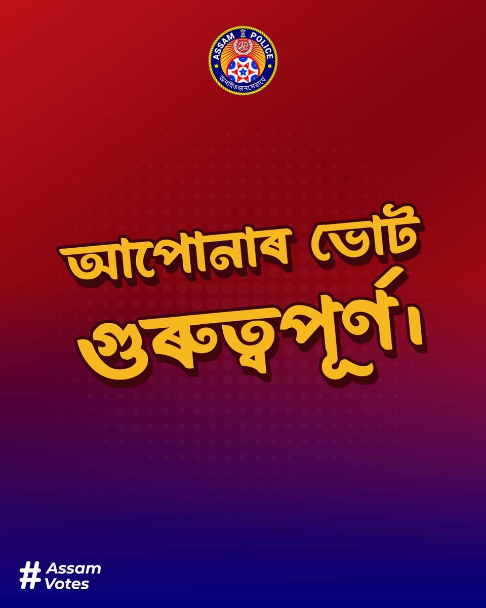 প্ৰতিটো ভোটৰ গুৰুত্ব আছে ! ভোটদান কৰাটো কেৱল অধিকাৰ নহয়, গণতন্ত্ৰত এয়া কৰ্তব্য । আহক ভোটদান কৰি এগৰাকী দায়িত্বশীল নাগৰিকৰ কৰ্তব্য পালন কৰোঁ। #AssamVotes #ChunavKaParv @ceo_assam