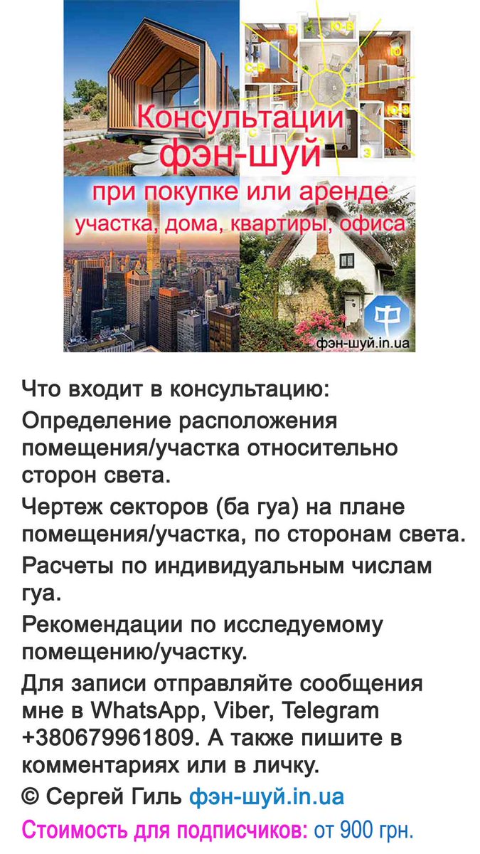 MasterFeng_Shui's tweet image. Консультации фэн-шуй при выборе участка, дома, квартиры, офиса

WhatsApp, Viber, Telegram +380679961809, скайп master_feng-shui © Сергей Гиль фэн-шуй.in.ua/cgi-bin/main.c…

#мастера_фэншуй #приобрести_квартиру #купить_дом #выбрать_участок #арендовать_офис #фэншуй_консультация