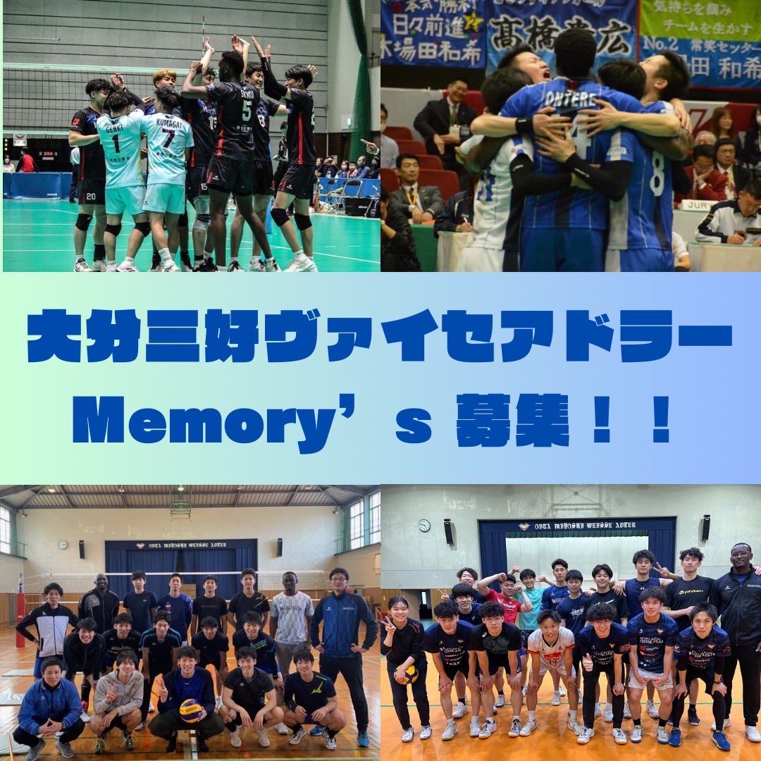 三好公式さんと協働して、大分三好ヴァイセアドラーの歴史動画を作成します！
皆さまがお持ちの写真・動画をご提供いただきたくお願い申し上げます🙇‍♂️
創部〜現在まで幅広く集めたいです！
ご協力のほど、よろしくお願いいたします🥹🙏
#大分三好ヴァイセアドラー