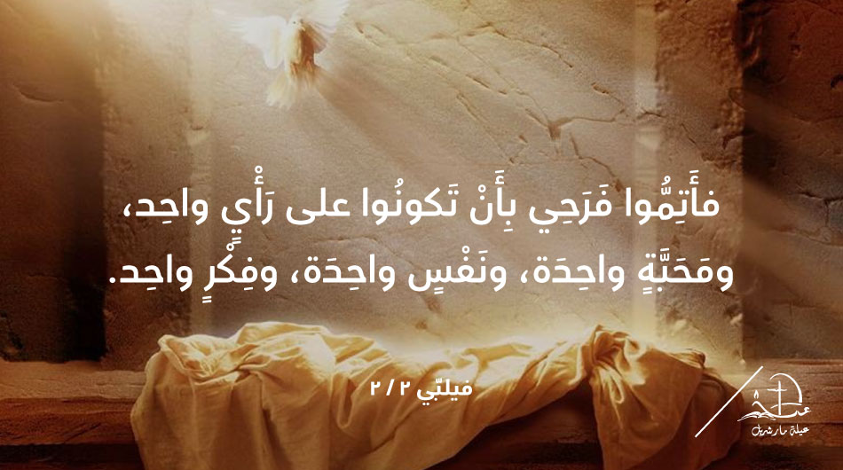 'Complete my joy by being of the same mind, with the same love, united in heart, thinking one thing.' Philippians 2 / 2
t.ly/UUXHK
#عيلة_مار_شربل #SaintCharbelFamily #رسالة_اليوم #epistle #Bible #JesusChrist #HolyEucharist