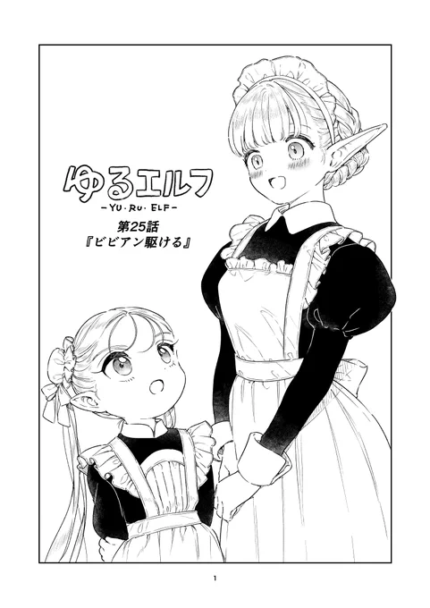 【ゆるエルフ25話】エルフのメイドさんとハイエルフのお嬢様のお話です(1/5)    #ゆるエルフ #漫画が読めるハッシュタグ 