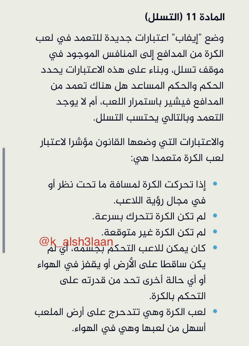 أكـنً التقدير التَّام للحكم @Abo_zyad_q، ولكنْ أختلفُ معه بشدَّةٍ في شأنِ رأيه بعدم قانونيَّة هدف حمد الله، وكذلك تبريره العجيب جداً في ذلك، فيبدو لي من شدَّةِ غرابةِ تبريره أنَّه لم يستطعْ التبرير لرأيه بعدم قانونيَّة الهدف بالتلفاز، ولذا غرَّدَ هنا بتغريدةٍ عجيبة، فهو أرفق…