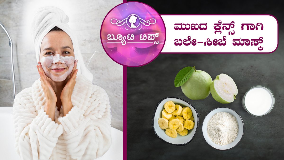 ಮುಖದ ಕ್ಲೆನ್ಸ್ ಗಾಗಿ ಬಾಳೆ-ಸೀಬೆ ಮಾಸ್ಕ್|Beauty Tips-Banana-Seebe Mask for facial cleansing|Saral Jeevan|To watch the full video follow the link:youtu.be/aVfMMm-c3PY
#beautytips #tipsforbeauty #healthtips #tipsforhealth #leg #legpack #handpack #banana #guava #ಬ್ಯೂಟಿಟಿಪ್ಸ್ #ಸರಳಜೀವನ