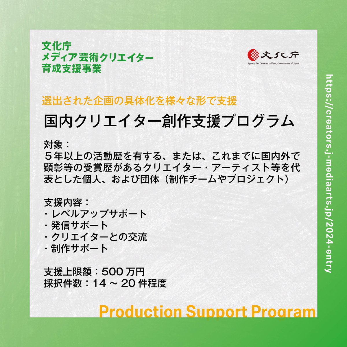 【企画募集】
「創作支援プログラム」と「発表支援プログラム」の２つのプログラムで5月30日(木)まで企画を募集しています。

「創作支援プログラム」では、メディア芸術領域のクリエイターの創作活動に対する支援を行います。…