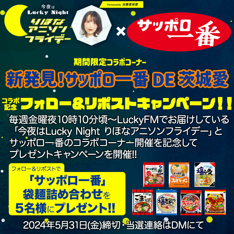 📻今夜はLuckyNight～りほなアニソンフライデー～
「新発見！サッポロ一番 DE 茨城愛」

#サッポロ一番 との新コーナーを記念して
🎊フォロー＆#リポストキャンペーン 開催🎉

1️⃣@LuckyNight_881 をフォロー
2️⃣この投稿をリポスト🔁

抽選で5名様に🎁✨
👉5/31締切
#りほなサッポロ一番フライデー