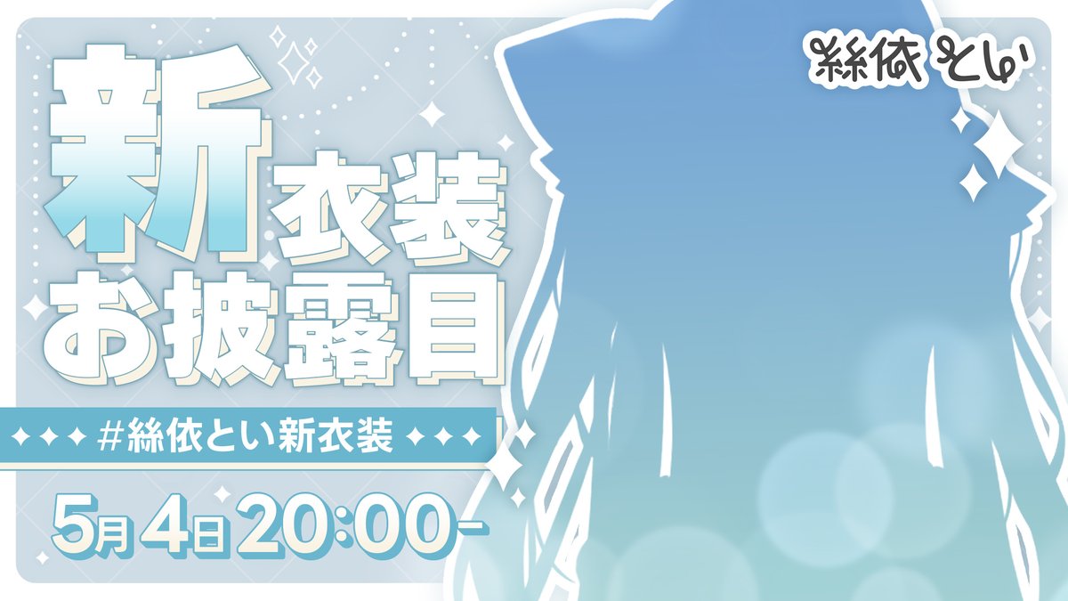 皆様お待たせしました…‼️ ついに絲依とい･･･ 新衣装が出ます🥳🌸 5月4日20:00～ お披露目配信予定です✨ 💙待機所はこちら💙 youtube.com/live/TF2LdXdIX…