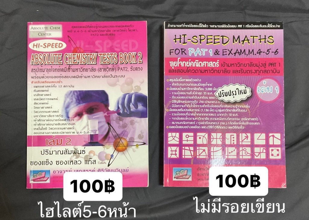 ส่งต่อหนังสือ ⭐️ (รวมส่งเอกชนแล้ว)
-Hi-speed maths/chem

สนใจเดมขอดูเพิ่มเติมได้คับ #ส่งต่อหนังสือ #ส่งต่อหนังสือเตรียมสอบ #ส่งต่อหนังสือเรียน #ส่งต่อหนังสือมือสอง #dek66 #dek67 #dek68 #dek69 #Alevel #Alevel67