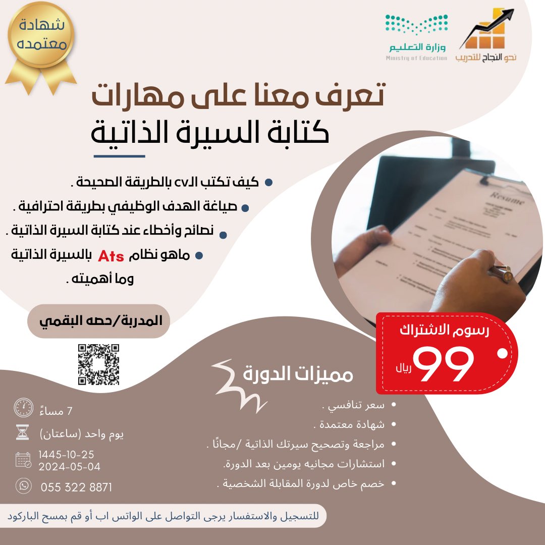 (السيرة الذاتية الاحترافية ليست مجرد ذوق بالتنسيق والألوان) ❌

هي طريقة تسويق احترافية بأدق تفاصيلها ومعلوماتها ..✔️

دورة لتعليم مهارات كتابة السيرة الذاتية بطريقة احترافية

تأهلكم لتصميم السيرة الذاتية وفق الضوابط والمعايير الصحيحة
واللي تضمن لكم مستقبل وظيفي بإذن الله..