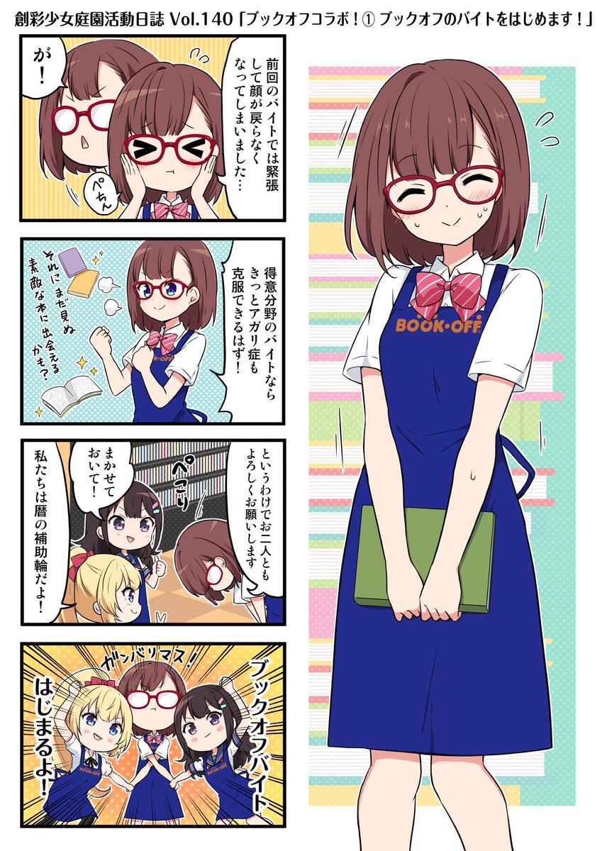 【4コマ漫画📚第140話更新📷】 好評配信中の創彩少女庭園の4コマ漫画『#創彩少女庭園活動日誌』🎵 今回の4コマは「ブックオフコラボ！①ブックオフのバイトをはじめます！」です！いよいよ明日からコラボ開始です✨ ・コラボ特設サイトはこちら 　bookoff.co.jp/buy/anime/sous… #創彩少女庭園　#BOOKOFF