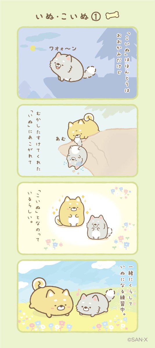 いぬ・こいぬ①
#すみっコちょこっと漫画 