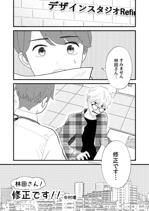 営業くん「すみません…修正です…」 デザイナー「(# ゜Д゜)」 (1/3) #中村環の漫画 #漫画が読めるハッシュタグ ※再掲です