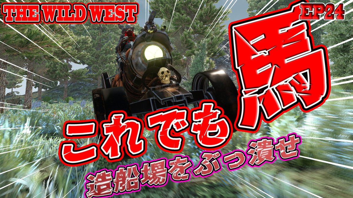 【7daystodie  WildWest】 EP24
汽車？馬車？蒸気馬！ヒヒーンとは言わせない！
本日21:00動画投稿いたします    
youtu.be/tfx8GeqrsWo
チャンネル登録 お願いします
いつもリツイート＆いいねありがとうございます      
#wildwest