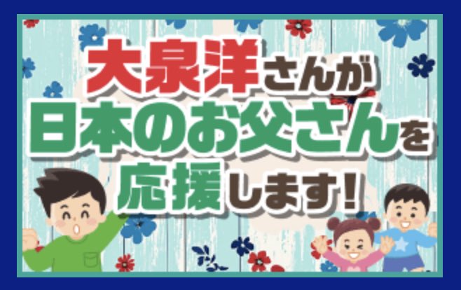 ⋰ #大泉洋 が 日本のお父さんを応援🚩ˎˊ˗ ⋱   ▶︎ 大泉さんの事が大好きな娘に サプライズしたい💪 ▶︎Youtubeに夢中の娘を 振り向かせたい💪   などの思いを持った全国のお父さん👨🏻‼️ サプライズしたい相手には内緒で㊙️ こちらからご応募ください👇 🔗cgi.tbs.co.jp/ppshw/pc/monit… #モニタリング