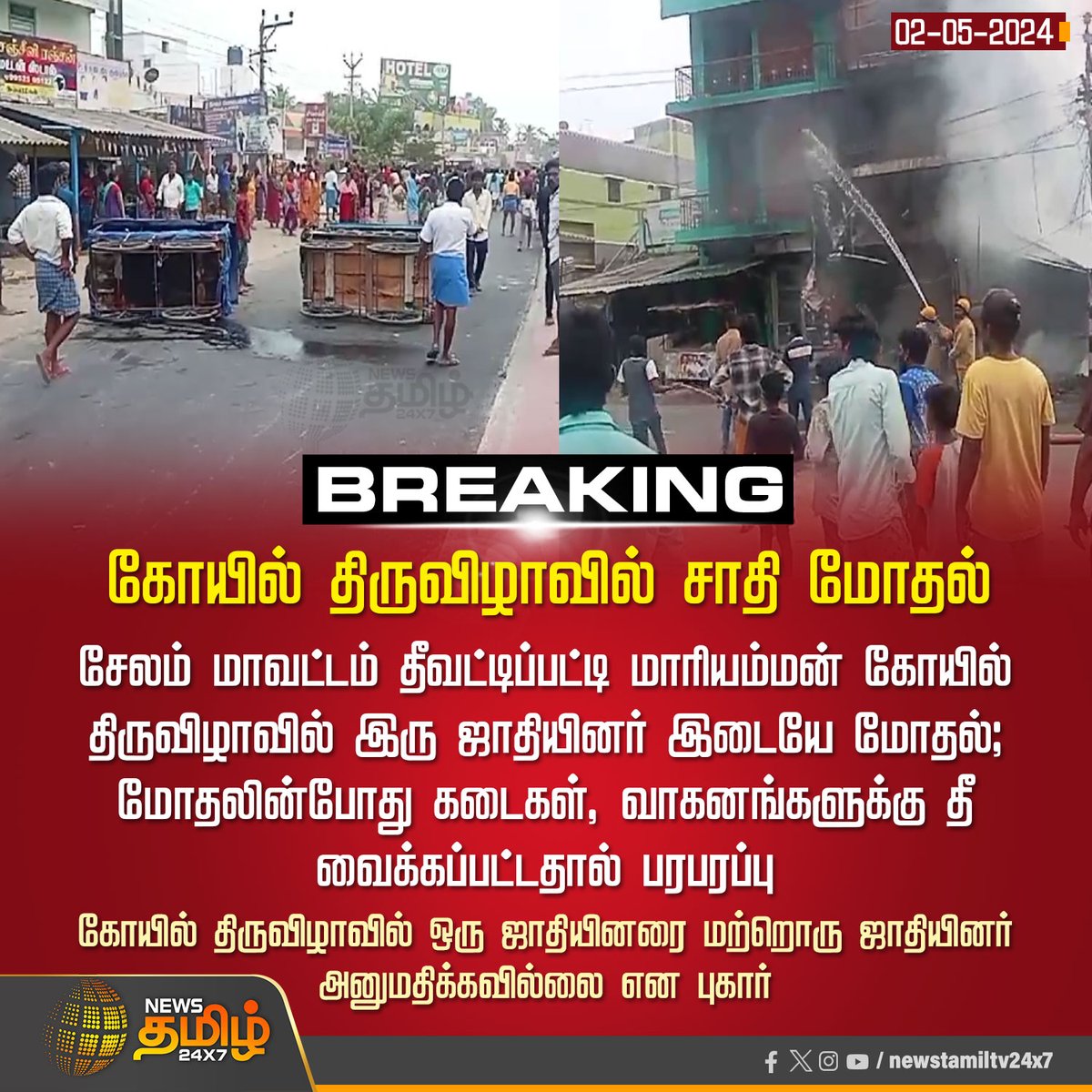 கோயில் திருவிழாவில் சாதி மோதல்

Click Link: bit.ly/3TLWHxa

#Violence | #CasteDiscrimination | #Salem | #NewsTamil24x7