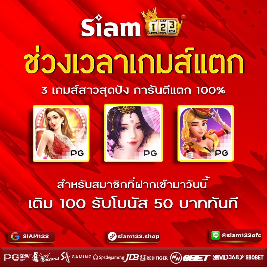 ❤️siam123 ❤️ 🔥 คืนยอดเสียทุกวัน ถอนได้ไม่จำกัด 🧧สมัครฟรีคลิ๊ก lin.ee/SlsdQ8T หรือแอดไลน์ไปที่ 👉 @siam123ofc (มี@นำหน้าด้วยนะคะ) 🎰 รวมเกมส์ทุกค่ายดังระดับโลก 🔥 เว็บตรงไม่ผ่านเอเยนต์ ระบบฝากถอนอัตโนมัติ #สล็อต #สล็อตแตกง่าย #สล็อตแตกง่ายค่ายพีจี #สล็อตแตกง่ายแจกจริง