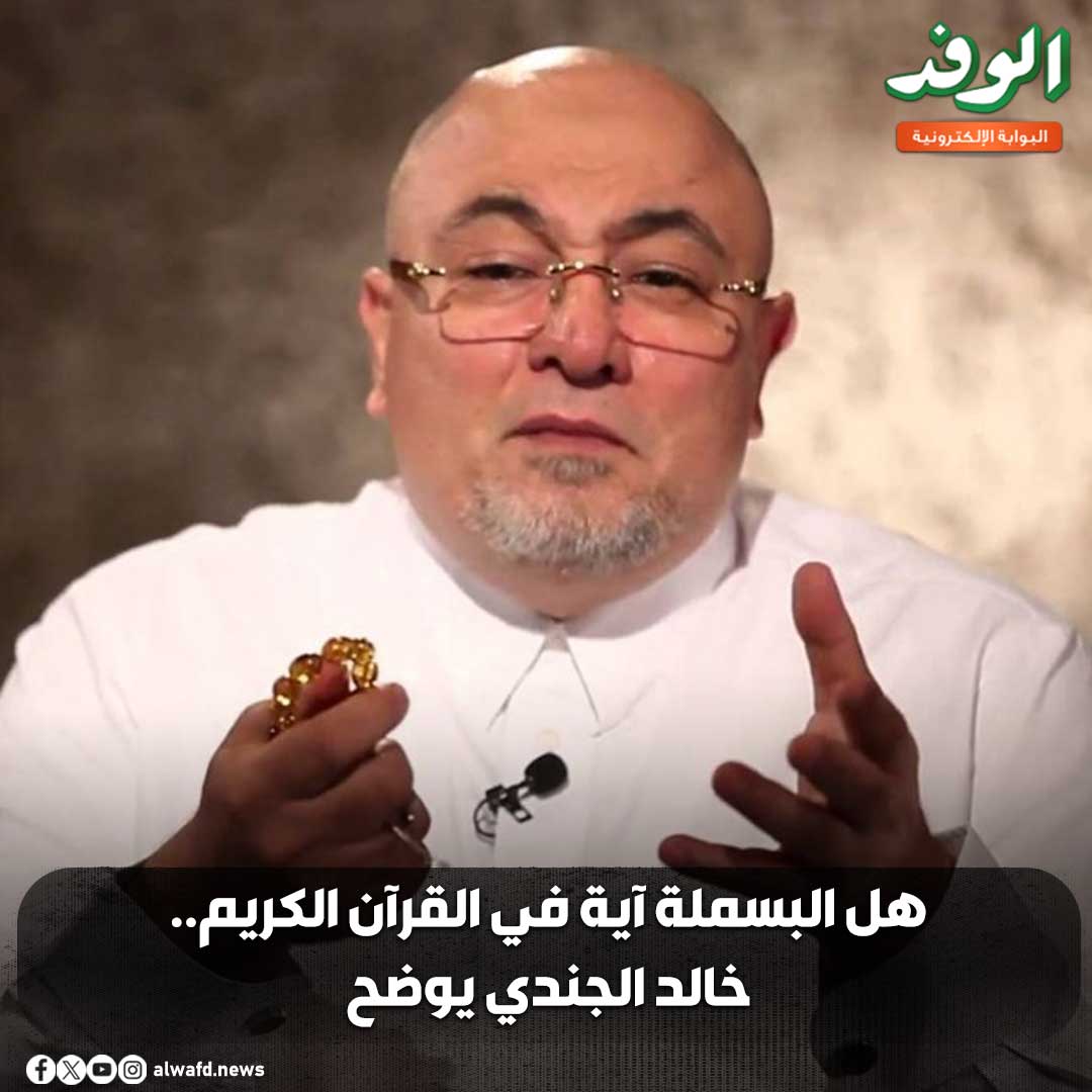 بوابة الوفد| هل البسملة آية في القرآن الكريم.. خالد الجندي يوضح (فيديو) 