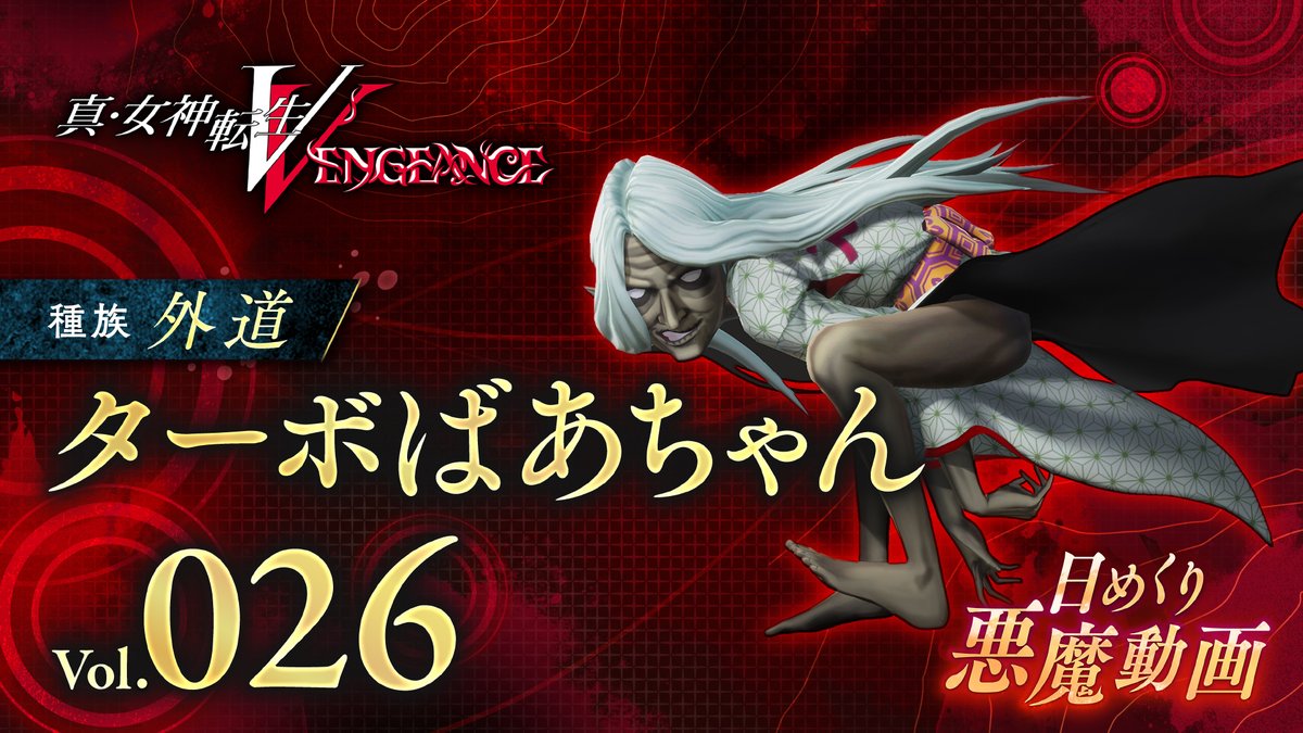 緑魔子 悪の華 真・女神転生』シリーズ公式 on X: