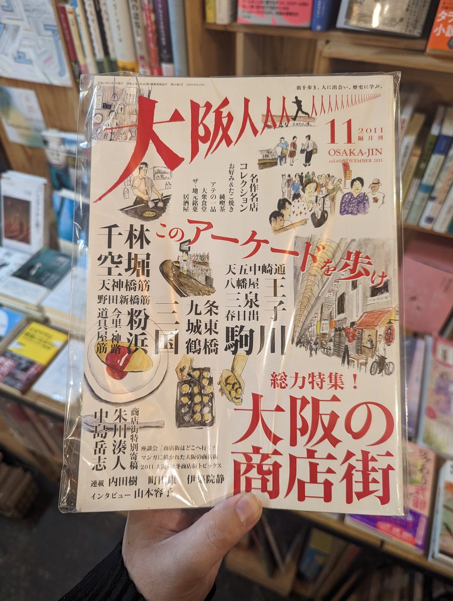 こちら、維新の「改革」による助成金の打ち切りで2012年に廃刊になった、大阪の歴史や文化を伝える雑誌『大阪人』です。