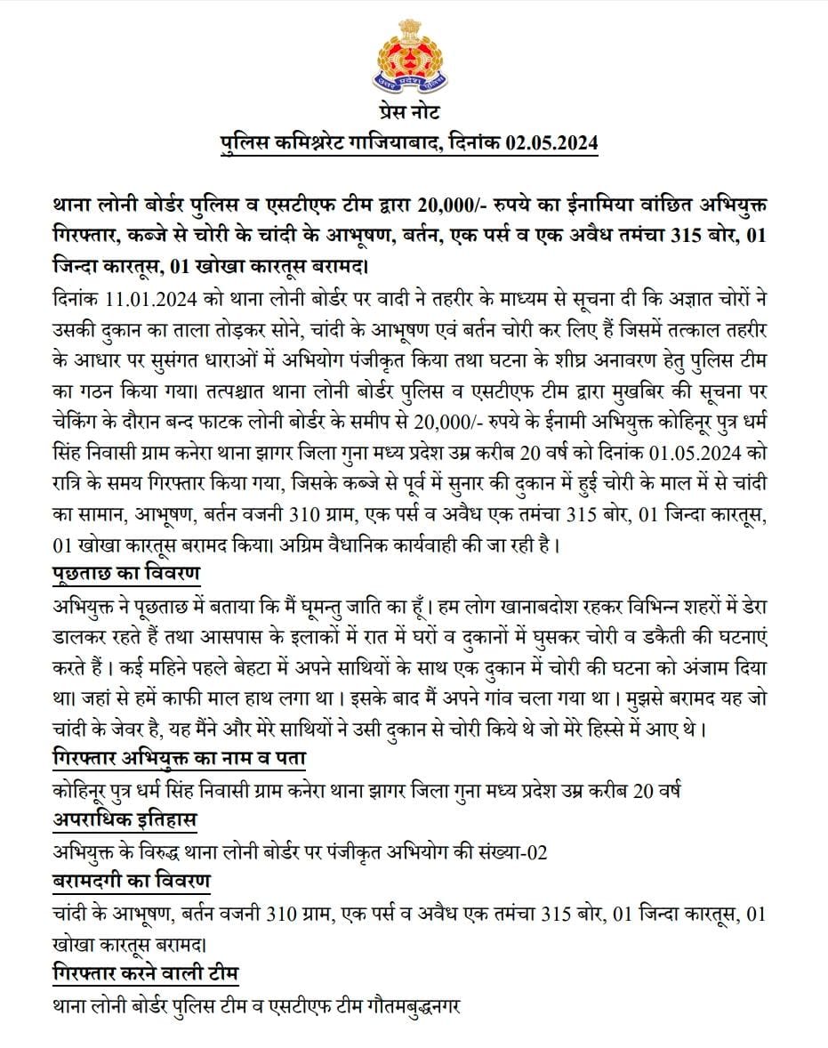 #PoliceCommissionerateGhaziabad थाना लोनी बोर्डर पुलिस व एसटीएफ टीम द्वारा 20,000/- रुपये का ईनामिया वांछित अभियुक्त गिरफ्तार, कब्जे से चोरी के चांदी के आभूषण, बर्तन, एक पर्स व एक अवैध तमंचा 315 बोर, 01 जिन्दा कारतूस, 01 खोखा कारतूस बरामद। @Uppolice