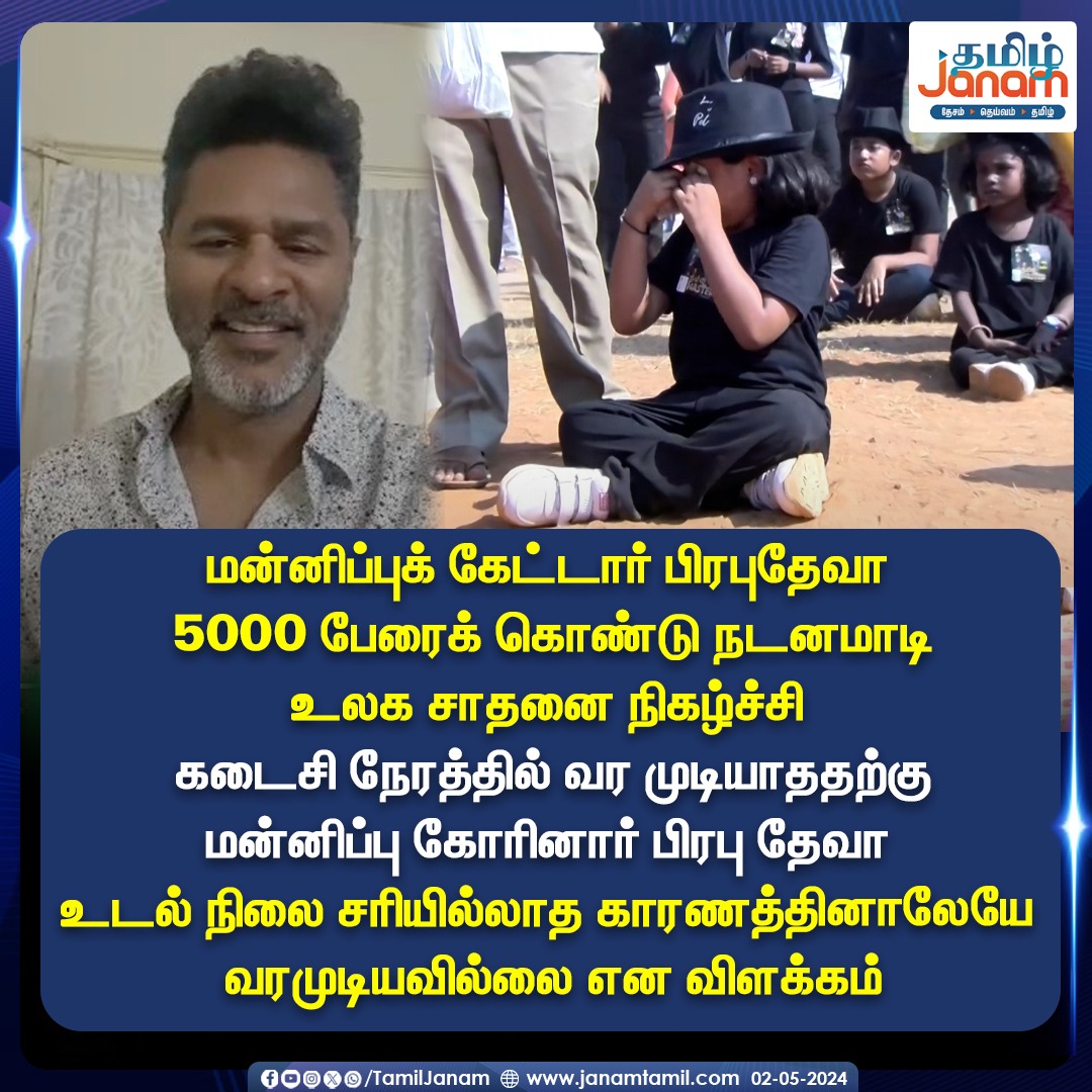 மன்னிப்புக் கேட்டார் பிரபுதேவா

#PrabhuDeva #apology #dance #guinessworldrecord #tamiljanam