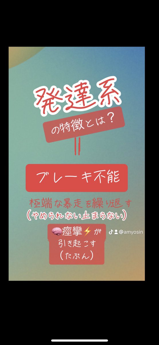 側頭葉てんかん⚡️

何かとブレーキが効かない

だから
🟠暴走
🟠暴発
🟠やめられない止まらない

依存症にもなりやすい
🟠嘘つき依存
🟠詐欺依存
🟠ギャンブル依存
🟠アルコール依存
🟠セックス（マス）依存
🟠露出狂い（女の場合やたらと性的なアピール）
🟠仕事依存

神田橋処方も検討を