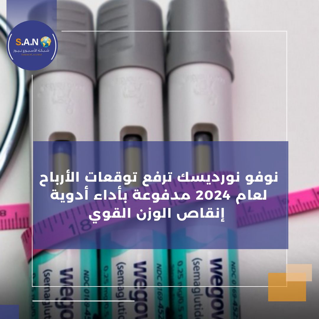 نوفو نورديسك ترفع توقعات الأرباح لعام 2024 مدفوعة بأداء أدوية إنقاص الوزن القوي