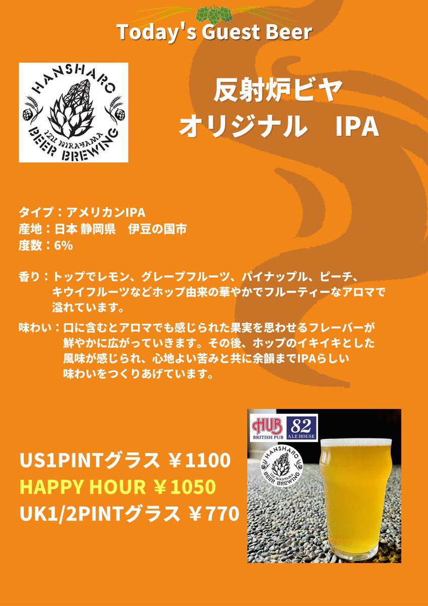 【ゲストビール開栓情報】
反射炉ビヤ　オリジナルIPA

ホップ由来の華やかでフルーティーな香りと心地よい苦みと共に余韻までIPAらしい味わいが特徴！

タイプ：アメリカンIPA
IBU：35
ABV：6.0％ 

US1PINTグラス　1100円
ハッピーアワーは50円引き！

UK1/2PINTグラス　770円

ぜひお試しください！