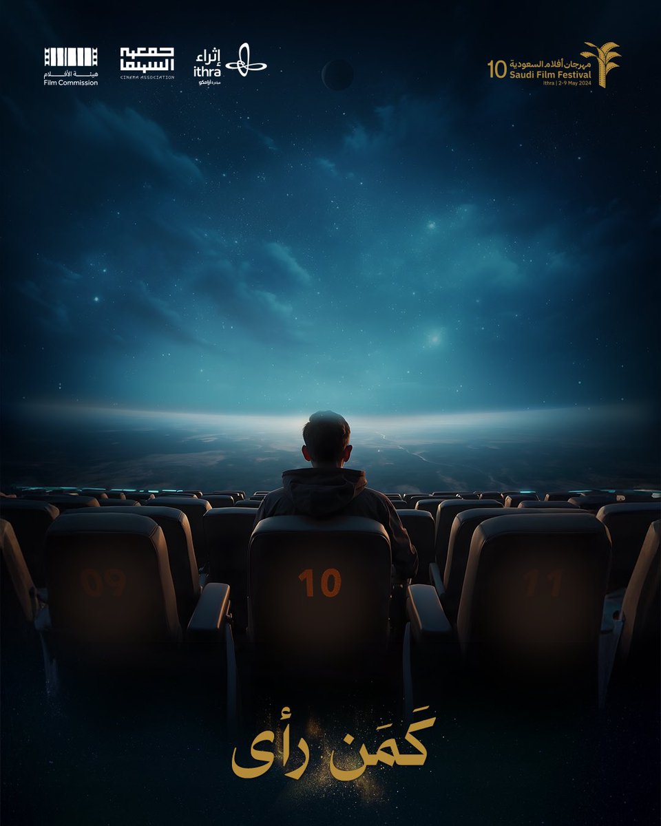 #كمن_رأى
نحتفل معاً بالعاشرة 🎬 
#مهرجان_أفلام_السعودية