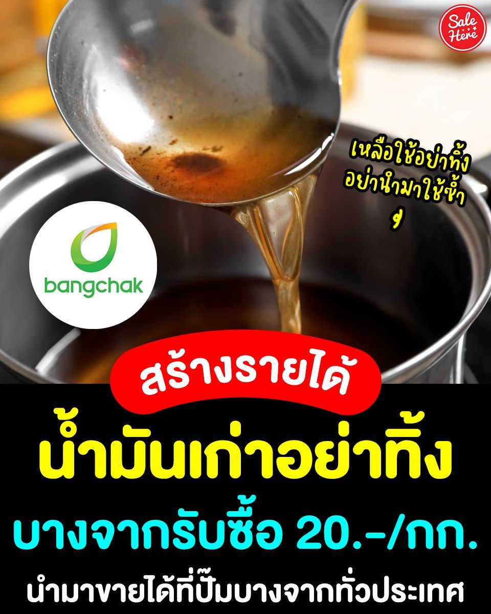 📣 บ้านไหนไม่มีวิธีจัดการกับน้ำมันเก่าบ้าง? เลี้ยวมาเลย 🥳 #น้ำมันพืชเก่าอย่าทิ้ง นำมาขายได้ 💸 กับโครงการ #ทอดไม่ทิ้ง บางจากรับซื้อในราคากิโลกรัมละ 20 บาท และสามารถนำไปขายได้ด้วยตนเองที่ปั๊มบางจากทั่วประเทศ
📍 ติดตามเพิ่มเติมได้ที่ > buff.ly/4dmdujo 
#SaleHere #เซลเฮียร์