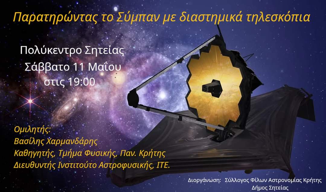 📍Σάββατο 11/05/2024 🕖 19.00 Ο Σύλλογος Φίλων Αστρονομίας Κρήτης & ο Δήμος Σητείας διοργανώνουν ομιλία με θέμα 'Παρατηρώντας το Σύμπαν με διαστημικά τηλεσκόπια' από τον Β.Χαρμανδάρη, καθ.του τμήματος Φυσικής του @UOC_gr και Δ/ντή του Ινστιτούτου Αστροφυσικής-ΙΤΕ Είσοδος δωρεάν