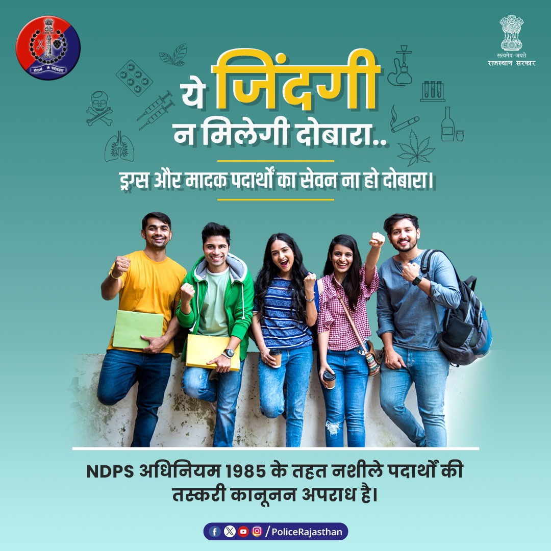 नशा ले जाता है बर्बादी की ओर..इसलिए #SayNoToDrugs खुशियों की दुनिया सजीव रहे, ड्रग्स से दूर रहें। जीवन को सच्ची खुशियों से भरें। मादक पदार्थों की तस्करी के खिलाफ #राजस्थान_पुलिस है सजग। अगर आपको मिले नशे की तस्करी की कोई जानकारी, तो 112/100 पर साझा करें। #RajasthanPolice