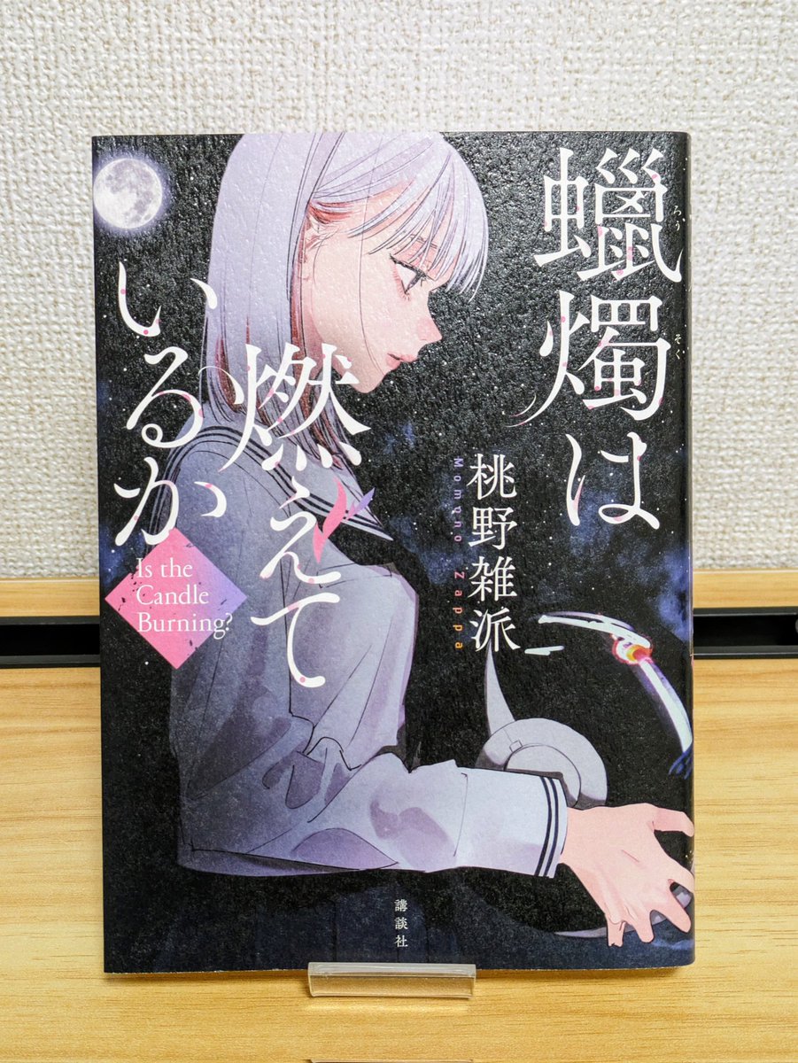 #蠟燭は燃えているか #桃野雑派 #読了 『星くずの殺人』の続編📘✨ 京言葉で小気味よく啖呵を切る🫣宇宙帰りの女子高生が京都を舞台に炎上ミステリに挑む📳✨ 連続放火殺人🔥最後まで犯人？誰？で:( ´꒳` ):面白かった 理不尽でエグい偏見や差別⋯ 見方で変わる被害者と加害者⋯ 深く考えさせられた🥺