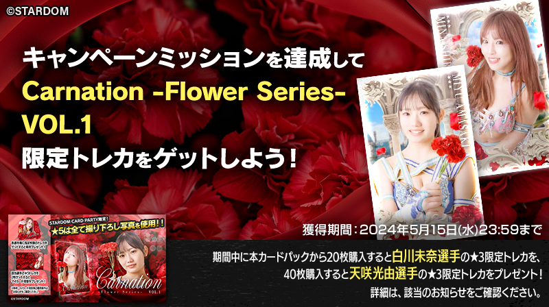 ／ 📣 #STARDOM CARD PARTY Carnation-Flower Series- vol.1 キャンペーンミッション開始💕 ＼ 期間中に本パックから20枚購入すると★3限定トレカ #白川未奈 選手🙌 40枚購入すると #天咲光由 選手の★3限定トレカをプレゼント🎁 こちらをチェック🦄 stardom.orical.jp #スターダム #stardom_cp