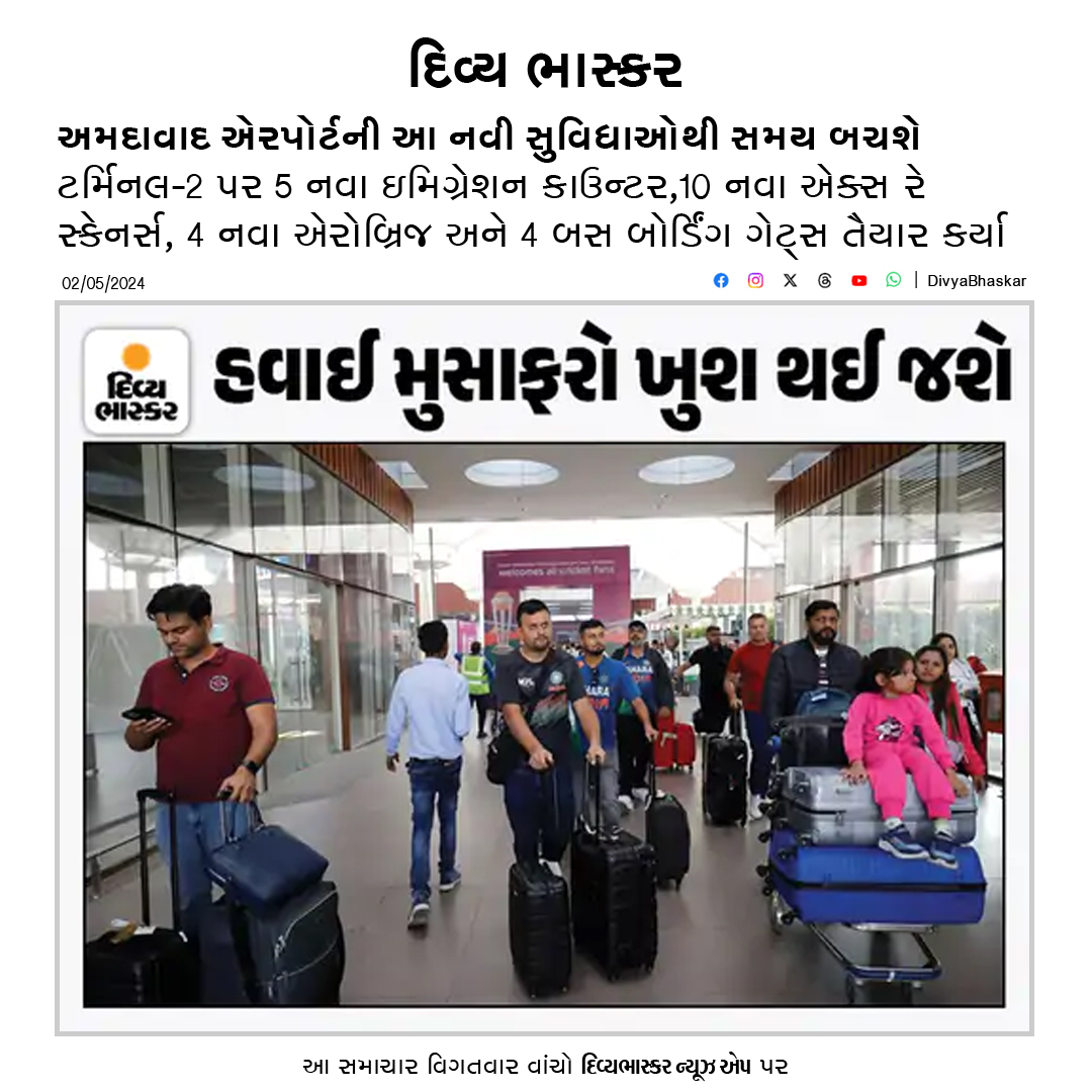 અમદાવાદ એરપોર્ટની આ નવી સુવિધાઓથી સમય બચશે : ટર્મિનલ-2 પર 5 નવા ઇમિગ્રેશન કાઉન્ટર,10 નવા એક્સ રે સ્કેનર્સ, 4 નવા એરોબ્રિજ અને 4 બસ બોર્ડિંગ ગેટ્સ તૈયાર કર્યા - divya-b.in/Sp0o4QjigJb #Gujarat #Ahmedabad #AhmedabadAirport