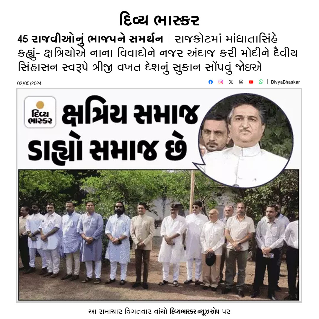 45 રાજવીઓનું ભાજપને સમર્થન : રાજકોટમાં માંધાતાસિંહે કહ્યું- ક્ષત્રિયોએ નાના વિવાદોને નજર અંદાજ કરી મોદીને દૈવીય સિંહાસન સ્વરૂપે ત્રીજી વખત દેશનું સુકાન સોંપવું જોઇએ divya-b.in/H9AzhCTygJb #Gujarat #Rajkot #BJP #ParshottamRupala #KshatriyaSamaj #LokSabhaElections2024📷