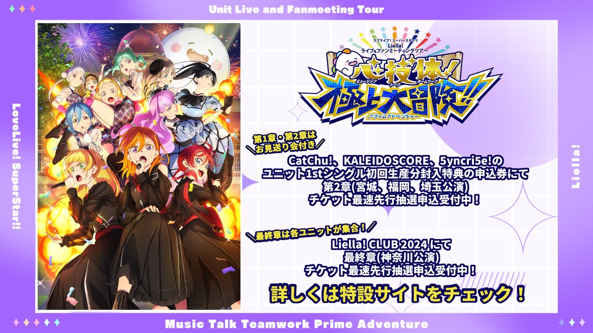 💫ライブ情報💫 ラブライブ！スーパースター!! Liella! ユニットライブ＆ファンミーティングツアー 心・技・体！極上大冒険!! 第1章(愛知、新潟、大阪公演)にて紹介させていただくお便りを大募集📪✉ さらに第2章、最終章は最速先行抽選申込受付中✨ lovelive-anime.jp/yuigaoka/live/… #lovelive #Liella