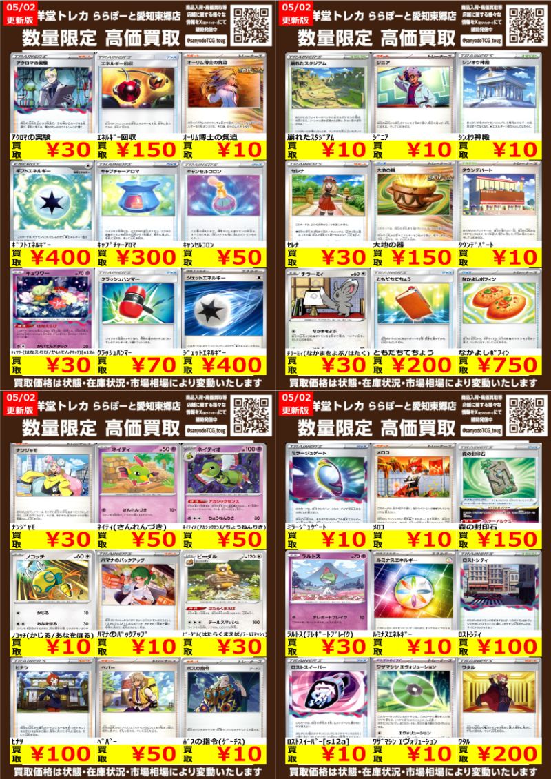 ポケカ】 数量限定高価買取表です！！ ぜひ、当店へお持ち込みください