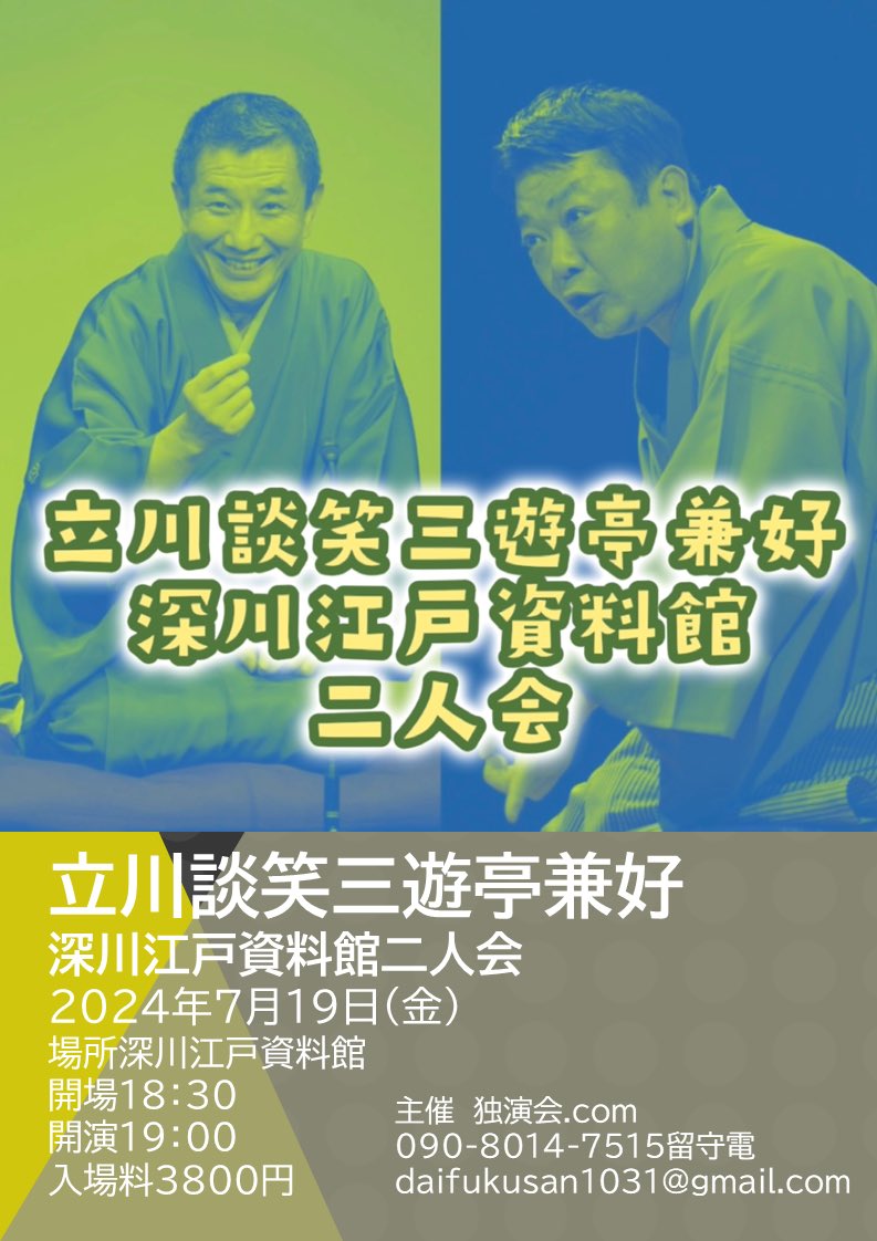 発売中です

第二回立川談笑三遊亭兼好
深川江戸資料館二人会
2024年7月19日(金)
場所深川江戸資料館
開場18:30開演19:00
入場料3800円

トークコーナーもお願いしました。

チケットはイープラスとぴあで発売中です。

お問い合わせはdaifukusan1031@gmail.comまで